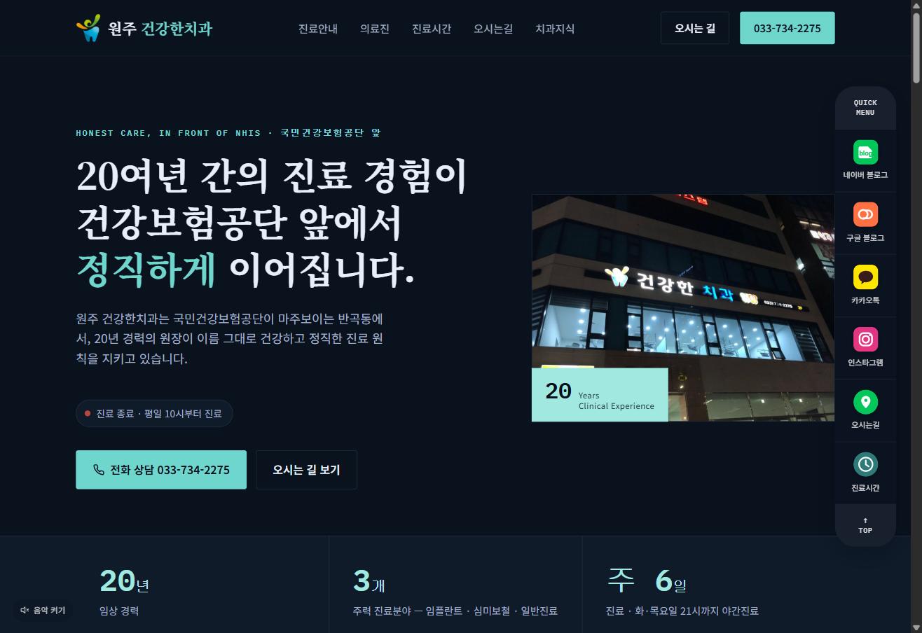 원주 건강한치과 홈페이지 첫 화면. '20여년 간의 진료 경험이 건강보험공단 앞에서 정직하게 이어집니다' 문구와 병원 건물 사진, 전화 상담 버튼