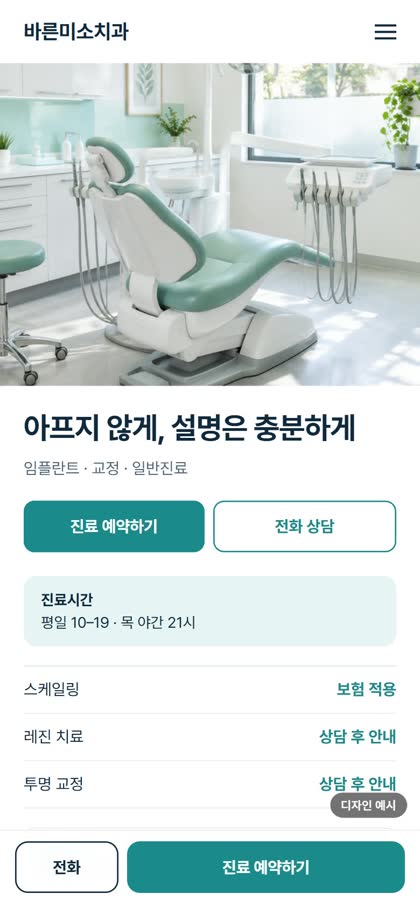 치과 모바일 홈페이지 디자인 예시
