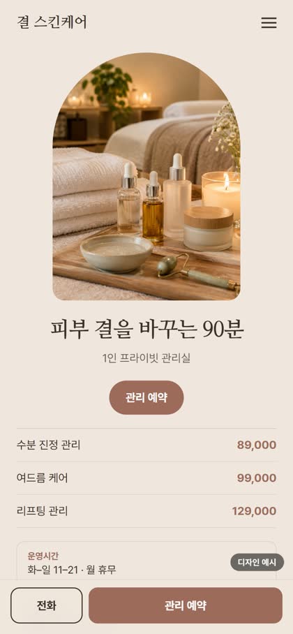 피부관리실 모바일 홈페이지 디자인 예시