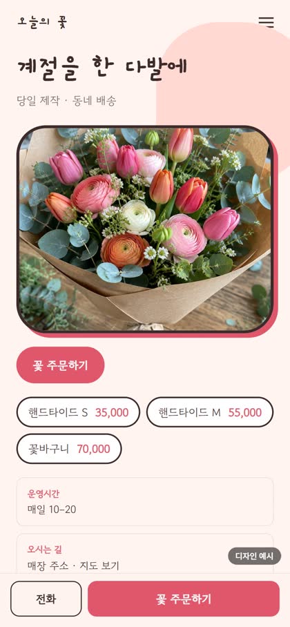 꽃집 모바일 홈페이지 디자인 예시