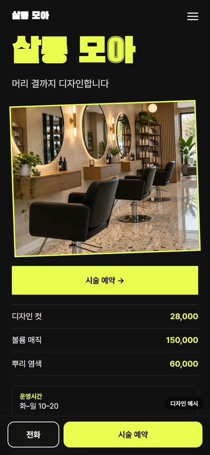 미용실 모바일 홈페이지 디자인 예시