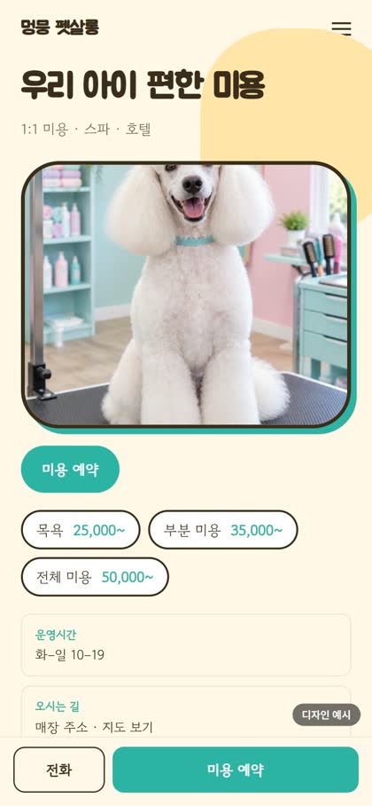 애견미용 모바일 홈페이지 디자인 예시