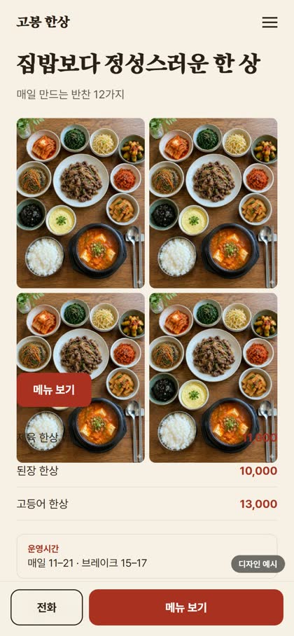 한식당 모바일 홈페이지 디자인 예시