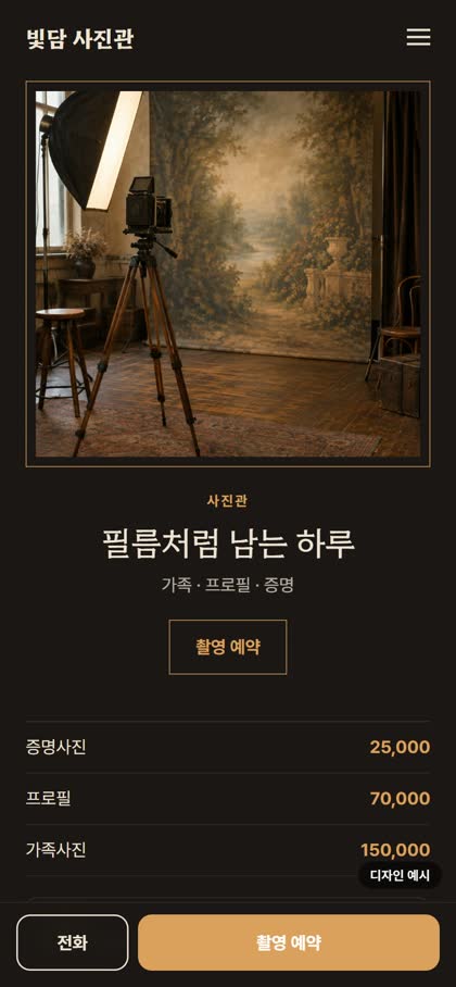 사진관 모바일 홈페이지 디자인 예시