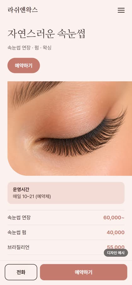 속눈썹·왁싱 모바일 홈페이지 디자인 예시