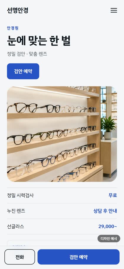 안경원 모바일 홈페이지 디자인 예시