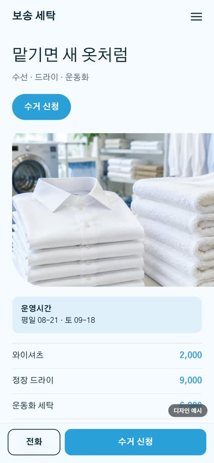 세탁소 모바일 홈페이지 디자인 예시