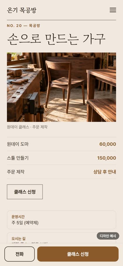 목공방 모바일 홈페이지 디자인 예시